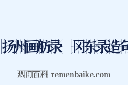 扬州画舫录·冈东录造句是什么意思的图片